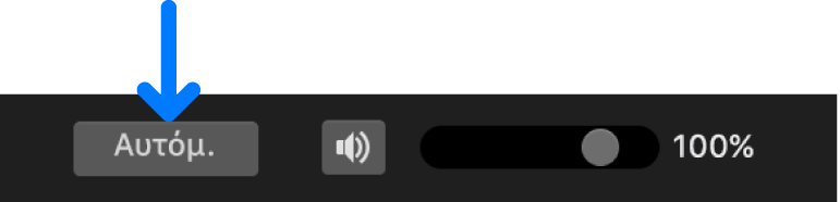 Επισημασμένο κουμπί «Αυτόματα»