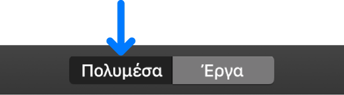 Το κουμπί πολυμέσων στη γραμμή εργαλείων