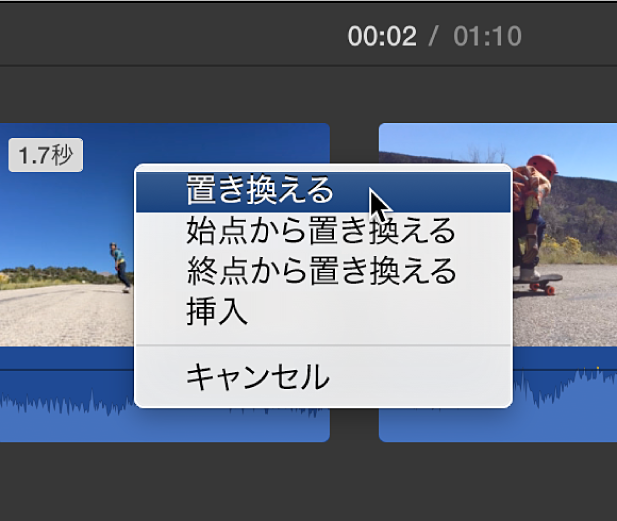 クリップの置き換えオプションが表示されたタイムラインのメニュー