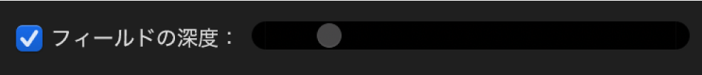 「フィールドの深度」のスライダとチェックボックス。