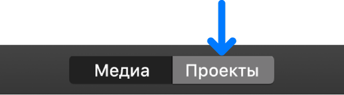 Кнопка «Проекты» в панели инструментов