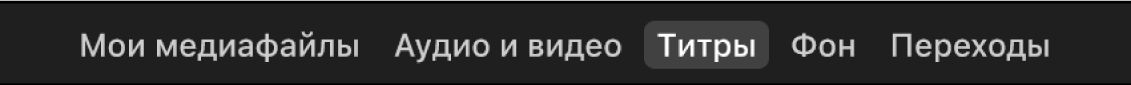 Выбранный пункт «Титры» над браузером