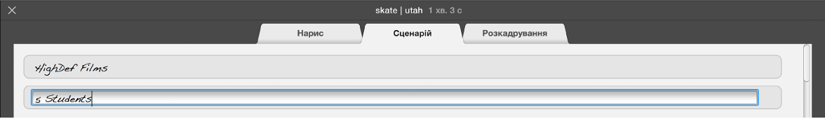 Текст, який вводять на панелі трейлера «Сценарій»