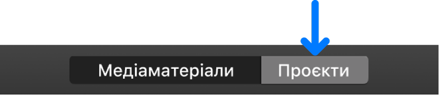 Кнопка «Проєкти» на панелі інструментів