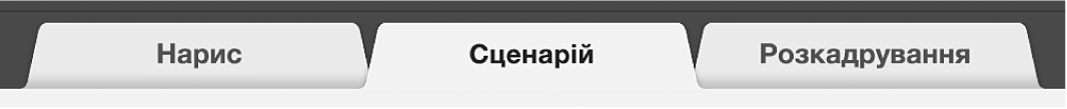 Вкладка трейлера «Сценарій»