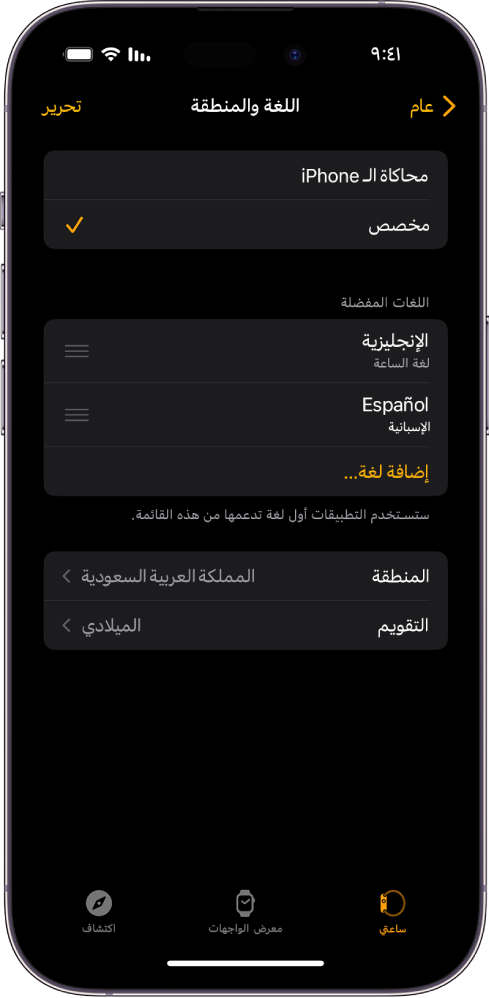 شاشة اللغة والمنطقة في تطبيق Apple Watch، وتظهر اللغتان الإنجليزية والإسبانية أسفل اللغات المفضلة.