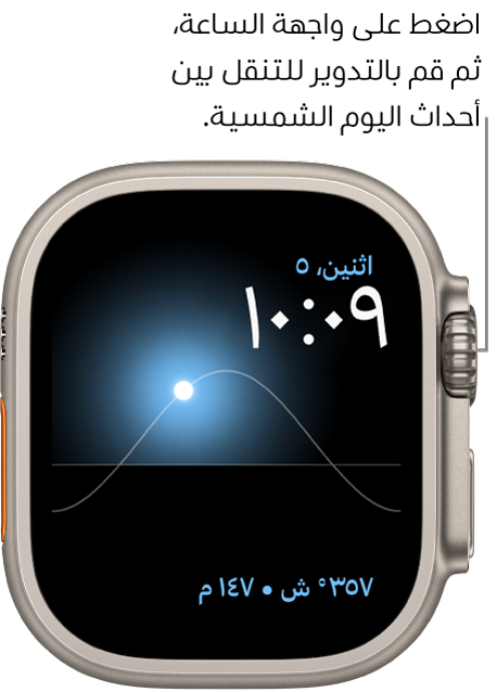 واجهة الساعة "رسم شمسي" تعرض اليوم والتاريخ والوقت الحالي، وهذه البيانات لا يمكن تعديلها. تظهر إضافة اتجاه البوصلة في أسفل اليسار. اضغط على واجهة الساعة، أدِر التاج الرقمي لنقل الشمس في السماء إلى موضع الغسق، والفجر، والزوال، والغروب، والظلام.