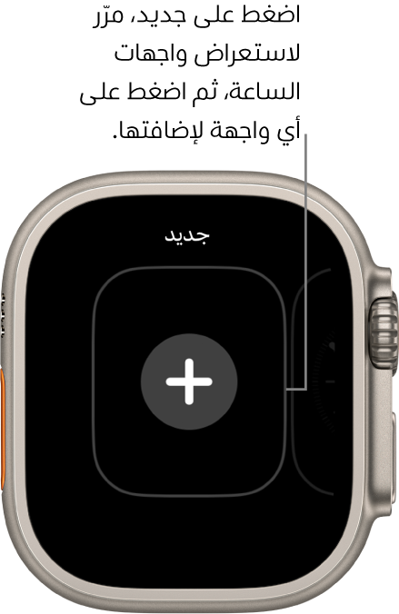 شاشة واجهة الساعة الجديدة، مع زر إضافة في المنتصف. اضغط على إضافة واجهة ساعة جديدة.