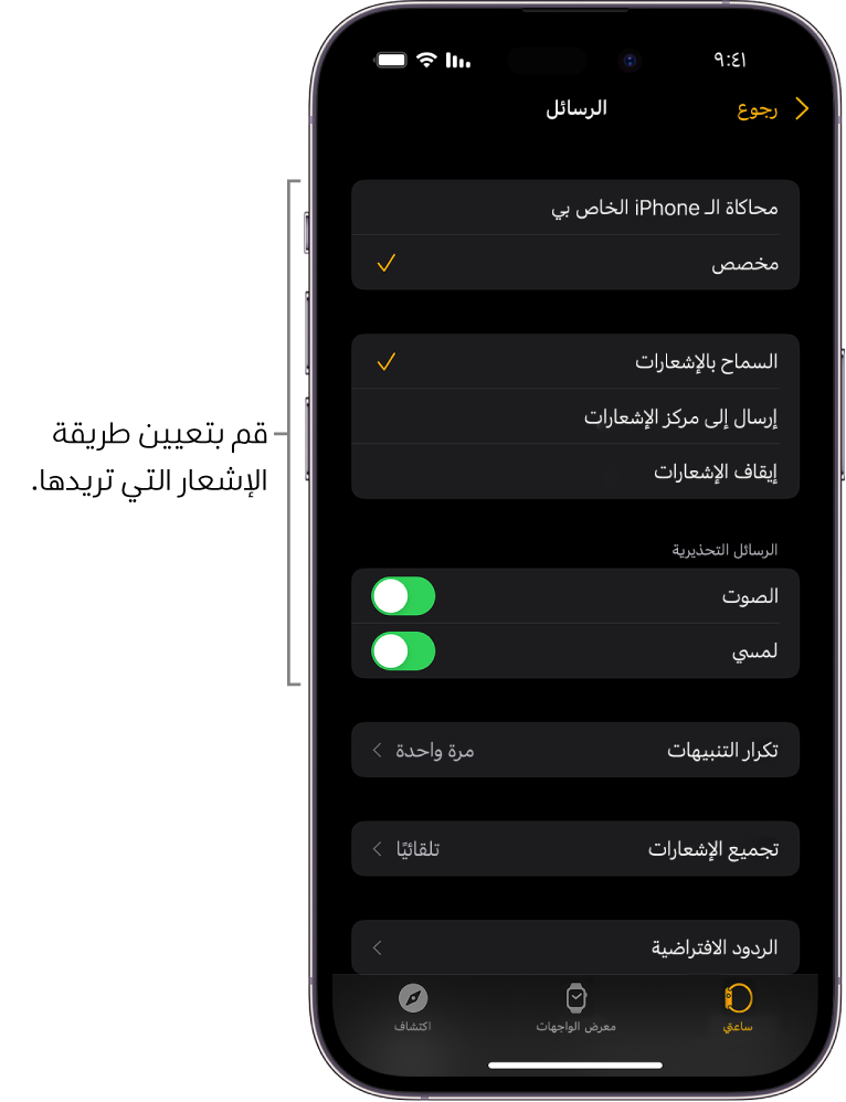 إعدادات الرسائل في تطبيق Apple Watch على الـ iPhone. يمكنك اختيار ما إذا كنت ترغب في عرض التنبيهات، تشغيل الصوت، تشغيل اللمسات الحسية، وتكرار التنبيهات.