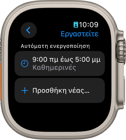 Η οθόνη της συγκέντρωσης «Εργασία» όπου εμφανίζεται ένα πρόγραμμα από τις 9 π.μ. έως τις 5 μ.μ. τις καθημερινές. Από κάτω, βρίσκεται το κουμπί «Προσθήκη νέας».