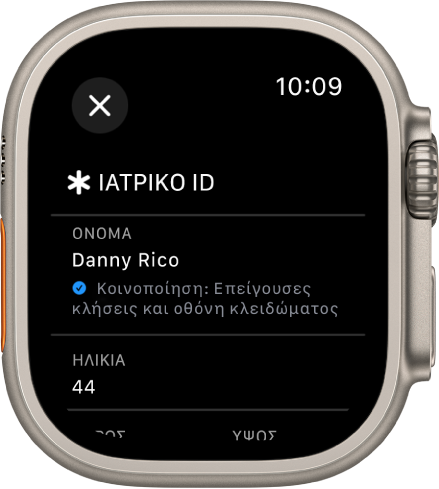 Η οθόνη Ιατρικού ID στο Apple Watch όπου φαίνονται το όνομα και η ηλικία του χρήστη. Κάτω από το όνομα υπάρχει ένα σημάδι επιλογής που υποδεικνύει ότι το Ιατρικό ID κοινοποιείται στην οθόνη κλειδώματος. Ένα κουμπί «Κλείσιμο» βρίσκεται πάνω αριστερά.