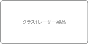 クラス1レーザー製品の記号