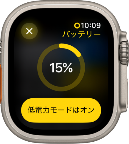 低電力モードの画面。バッテリー残量を示す部分的な黄色のリングが表示されています。リングの中央に「15％」と表示されています。下部には「低電力モードをオン」ボタンがあります。左上に「閉じる」ボタンがあります。