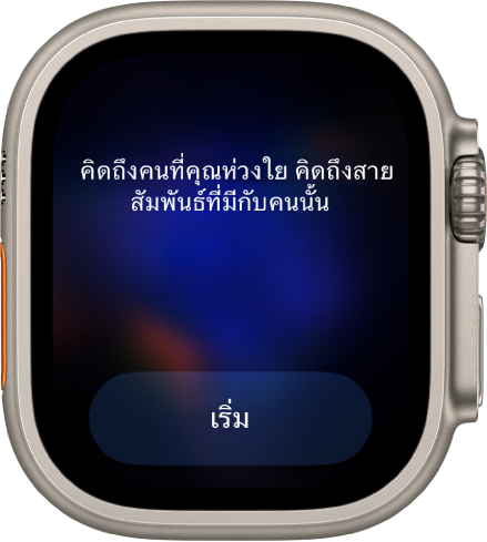 แอปทำสมาธิแสดงความคิดที่คุณสามารถนึกถึงได้ ซึ่งก็คือ “คิดถึงคนที่คุณห่วงใย คิดถึงสายสัมพันธ์ที่มีกับคนนั้น” ปุ่มเริ่มอยู่ด้านล่าง