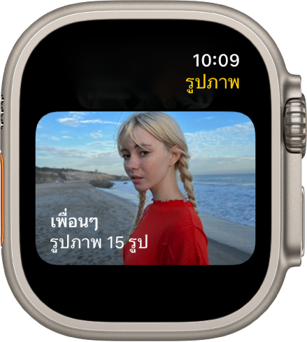 แอปรูปภาพบน Apple Watch ที่แสดงอัลบั้มที่ชื่อว่าเพื่อน