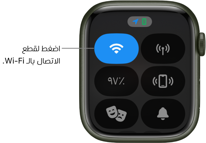 مركز التحكم في Apple Watch Series 3 ‏(GPS + خلوي)، حيث يظهر زر Wi-Fi في أعلى اليسار. وسيلة شرح تقول "اضغط لقطع الاتصال بالـ Wi-Fi".