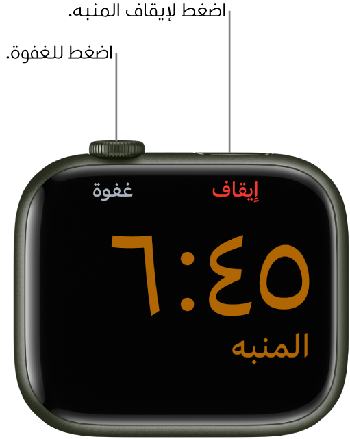 Apple Watch موضوعة على جانبها، والشاشة تظهر منبهًا قد توقف. وأسفل الـ التاج الرقمي الكلمة "غفوة". كلمة "إيقاف" أسفل الزر الجانبي.