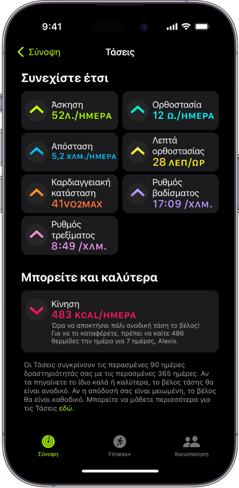 Η καρτέλα «Τάσεις» στην εφαρμογή «Άθληση» στο iPhone. Ένας αριθμός μετρήσεων εμφανίζονται κάτω από την επικεφαλίδα «Τάσεις» κοντά στο πάνω μέρος της οθόνης. Οι μετρήσεις περιλαμβάνουν την «Άσκηση», την «Ορθοστασία», την «Απόσταση», και άλλες. Η Μετακίνηση εμφανίζεται κάτω από την επικεφαλίδα «Αξίζει να δείτε».