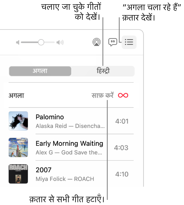 संगीत विंडो के शीर्ष-दाएँ कोने में “अगला चला रहे हैं” बटन के साथ बैनर में “अगला चला रहे हैं” क़तार दिखाती हुई। पिछली बार चलाए गए गीत दिखाने के लिए हिस्ट्री लिंक पर क्लिक करें। क़तार से सभी गीतों को हटाने के लिए, “साफ़ करें लिंक” पर क्लिक करें।