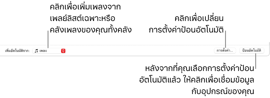 ตัวเลือกป้อนอัตโนมัติที่ด้านล่างสุดของหน้าต่างเพลง ที่ด้านซ้ายถัดไปคือเมนูการป้อนอัตโนมัติที่แสดงขึ้น ซึ่งคุณเลือกว่าจะเพิ่มเพลงจากเพลย์ลิสต์หรือจากคลังทั้งหมดของคุณ ที่ด้านขวาถัดไปมีสองปุ่ม ได้แก่ การตั้งค่า สำหรับเปลี่ยนตัวเลือกป้อนอัตโนมัติ และ ป้อนอัตโนมัติ เมื่อคุณคลิก ป้อนอัตโนมัติ อุปกรณ์ของคุณจะเติมเต็มด้วยเพลงต่างๆ ที่ตรงตามเกณฑ์