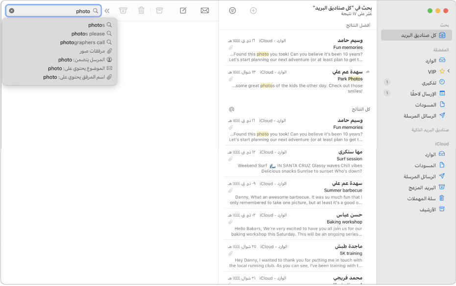 نافذة في تطبيق البريد تهرض نتائج البحث.