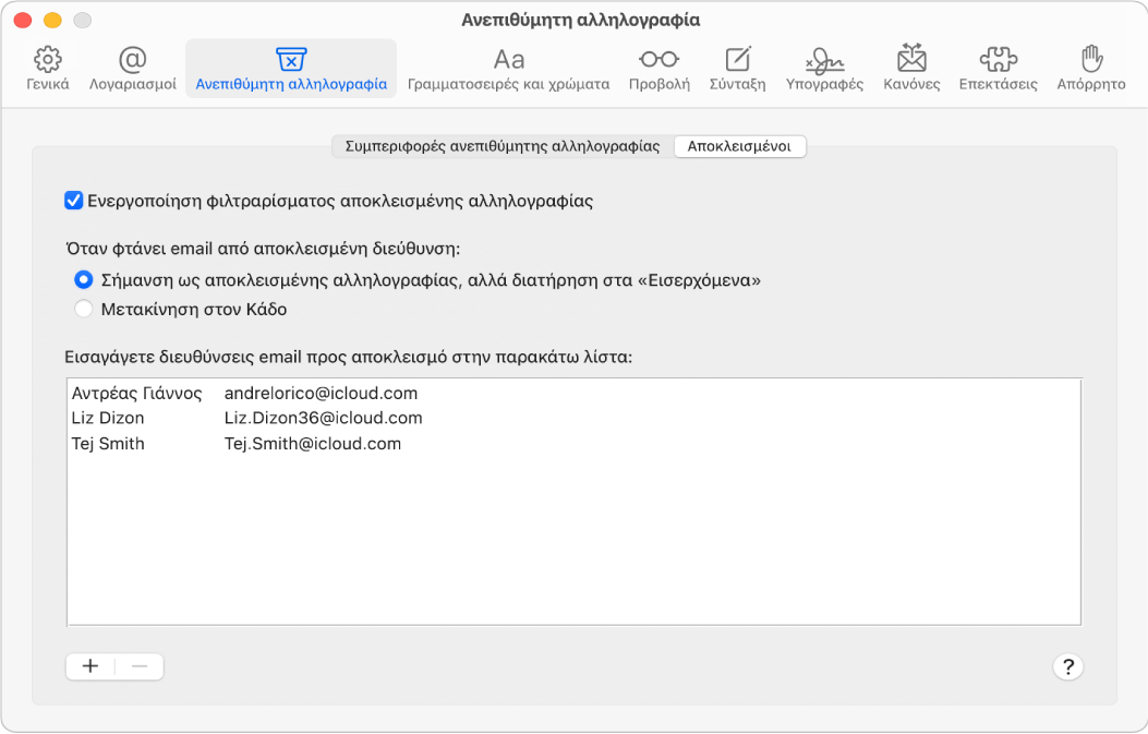 Το τμήμα «Αποκλεισμένοι» στις ρυθμίσεις του Mail όπου εμφανίζεται μια λίστα αποκλεισμένων αποστολέων. Είναι επιλεγμένα το πλαίσιο επιλογής για την ενεργοποίηση φιλτραρίσματος αποκλεισμένης αλληλογραφίας και η επιλογή για την επισήμανση αποκλεισμένης αλληλογραφίας αλλά διατήρησής της στα Εισερχόμενα κατά την άφιξη.