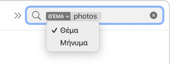 Ένα φίλτρο αναζήτησης στου οποίου το κάτω βέλος έχει γίνει κλικ για εμφάνιση δύο επιλογών: «Θέμα» και «Ολόκληρο το μήνυμα». Το «Θέμα» είναι επιλεγμένο.