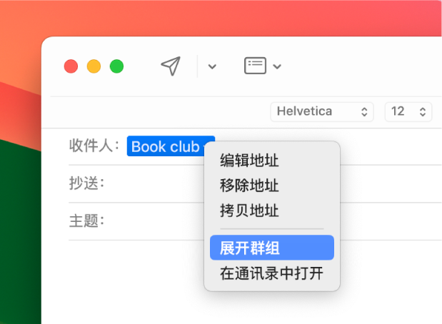 电子邮件“收件人”栏中显示一个列表，弹出式菜单显示“展开群组”命令。