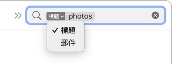 按一下搜尋過濾條件的向下箭頭，顯示兩個選項：「標題」和「整份郵件」。已選取「標題」。