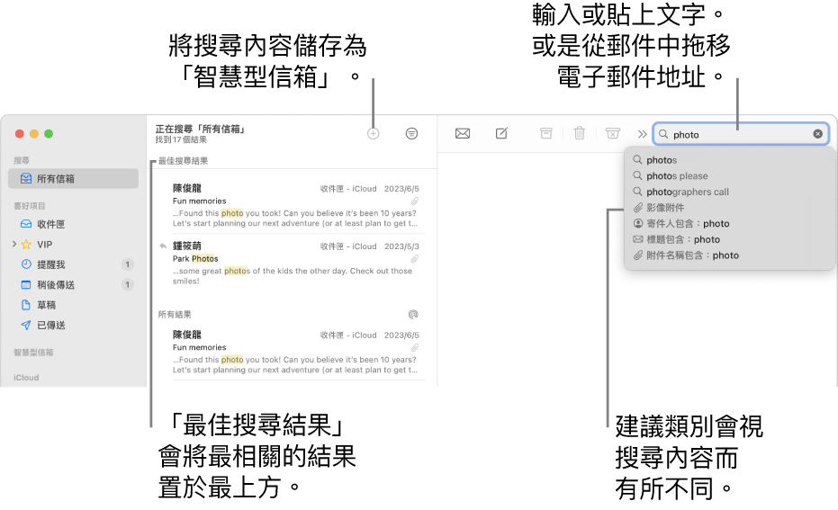 搜尋的信箱會在搜尋列中反白顯示。若要搜尋其他信箱，請按一下其名稱。你可以在搜尋欄位中輸入或貼上文字，或者從郵件拖移電子郵件地址。當你輸入時，建議會顯示在搜尋欄位下方。它們會整理成類別，如「標題」或「附件」，視你的搜尋文字而定。「最佳搜尋結果」會優先顯示最相關的結果。