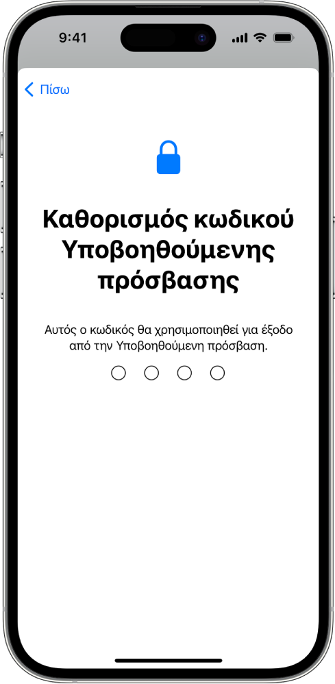 Ένα iPhone που εμφανίζει την οθόνη καθορισμού του κωδικού Υποβοηθούμενης πρόσβασης που χρησιμοποιείται κατά την είσοδο και την έξοδο από την Υποβοηθούμενη πρόσβαση.