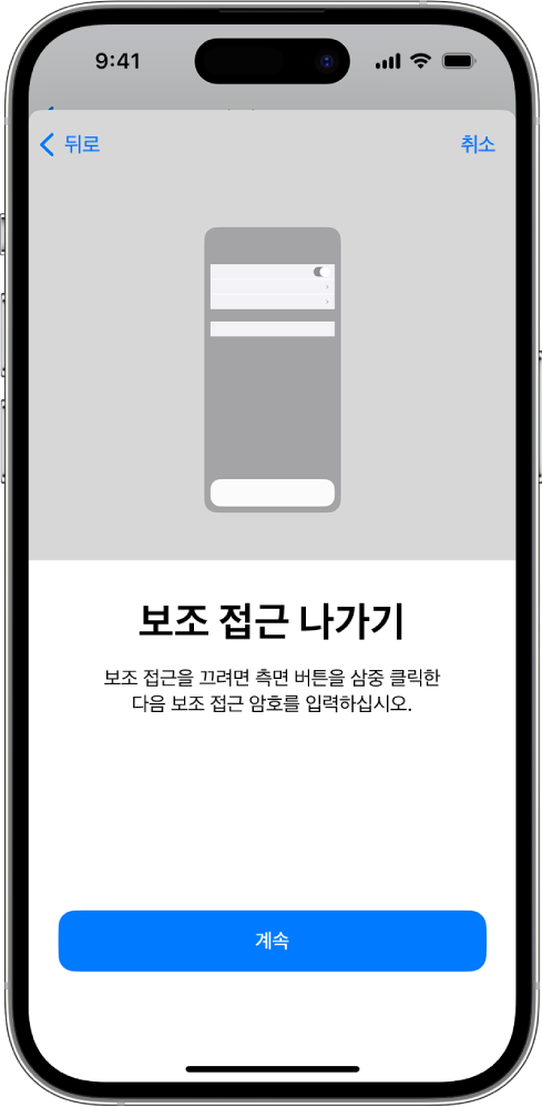 보조 접근 종료 방법을 설명하는 화면이 표시된 iPhone.