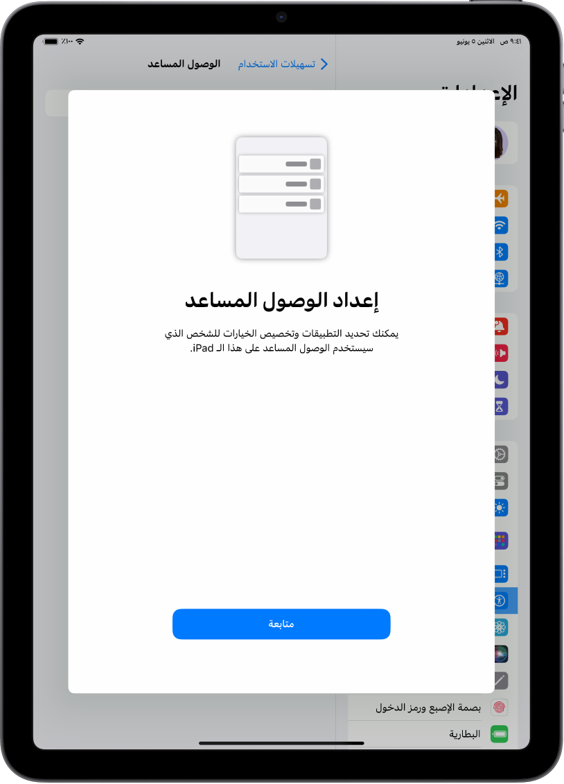 جهاز iPad يعرض شاشة إعداد الوصول المساعد مع زر متابعة في الجزء السفلي.