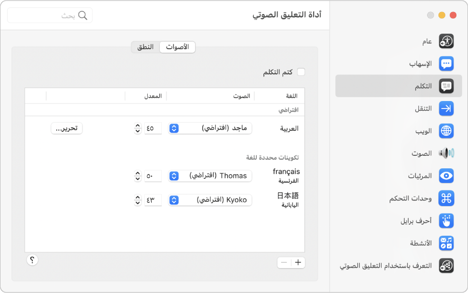 تظهر الإعدادات مثل الصوت ومعدل التحدث للغات التعليق الصوتي المتعددة في جزء الأصوات من فئة الكلام في أداة التعليق الصوتي.