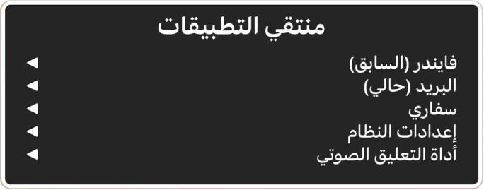 يسرد منتقي التطبيقات خمسة تطبيقات مفتوحة، بما فيها فايندر وإعدادات النظام. يوجد على يمين كل عنصر في القائمة سهم.