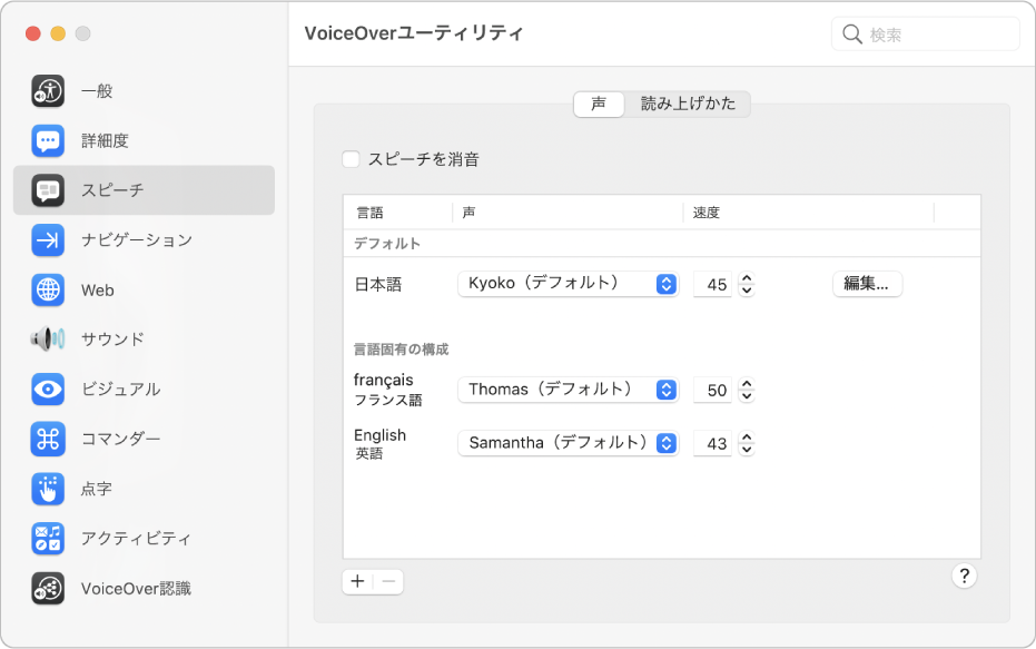 VoiceOverユーティリティの「スピーチ」カテゴリの「声」パネルに、複数のVoiceOver言語の声や読み上げ速度などの設定が表示されています。