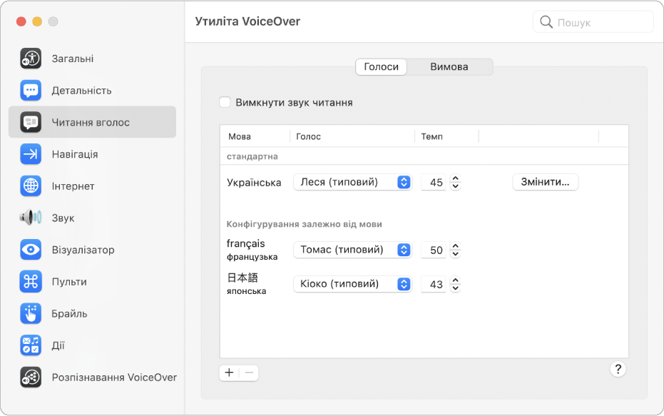 Такі параметри, як голос і швидкість мовлення для різних мов VoiceOver, відображаються на панелі «Голоси» категорії «Читання вголос» в Утиліті VoiceOver.
