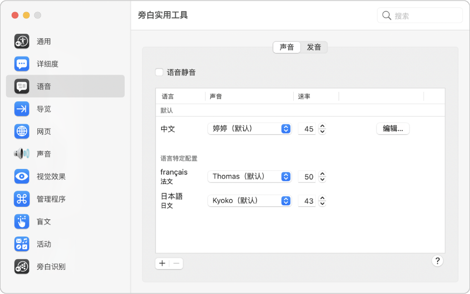 多个旁白语言的声音和语速等设置显示在“旁白实用工具”中“语音”类别的“声音”面板内。