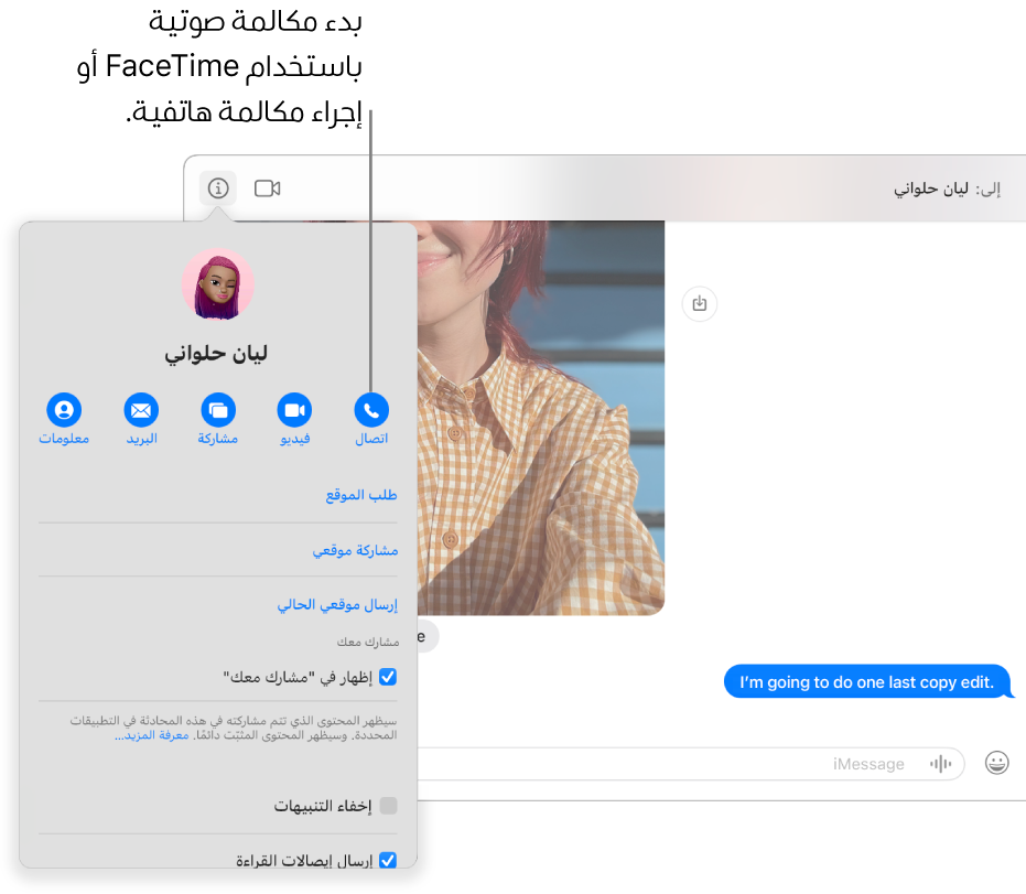 طريقة العرض معلومات، حيث تظهر بعد النقر على الزر معلومات في محادثة. استخدم زر الاتصال الموجود على اليمين لبدء مكالمة صوتية باستخدام فيس تايم أو لإجراء مكالمة هاتفية.