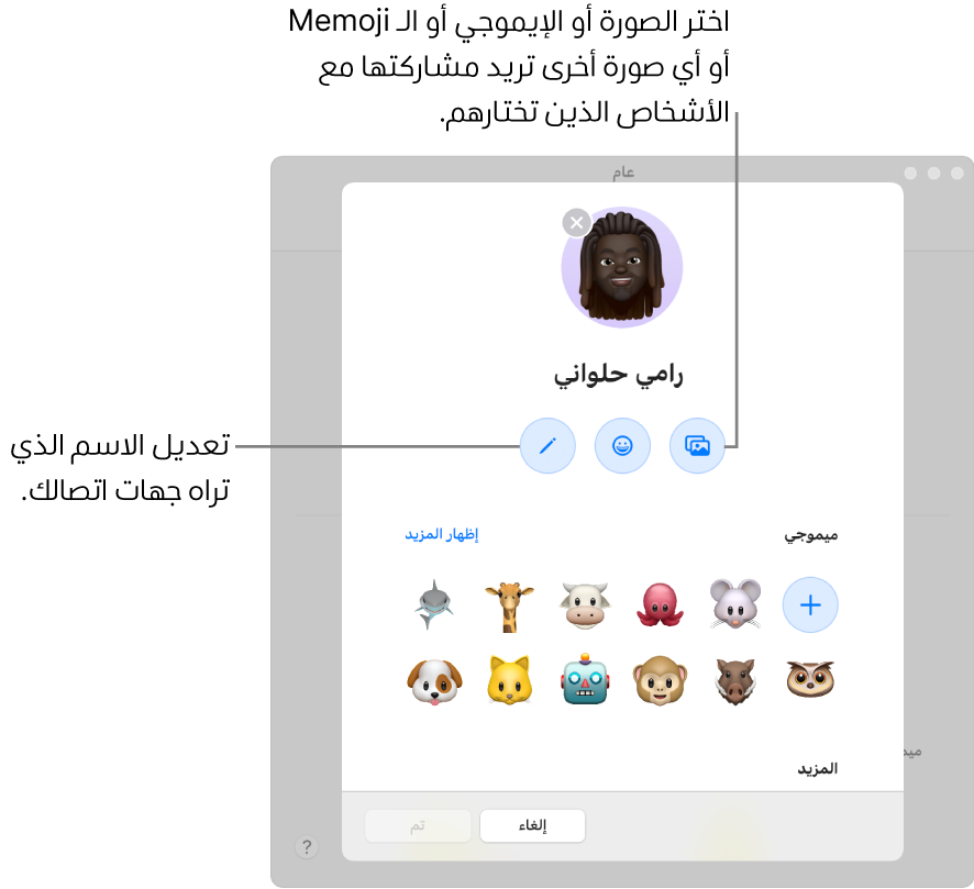 مربع حوار مشاركة الاسم والصورة يعرض خيارات لتعديل الاسم الذي تراه جهات اتصالك واختيار صورة أو إيموجي أو ميموجي أو صورة أخرى.