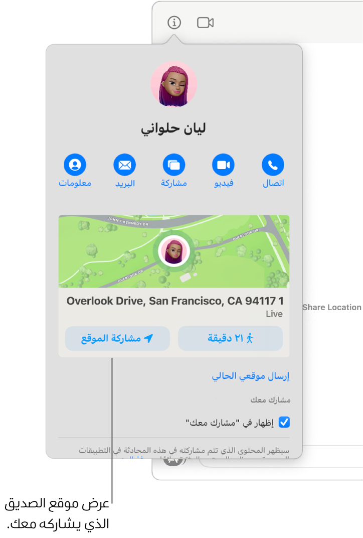 تُظهر طريقة العرض معلومات، حيث تظهر بعد النقر على الزر معلومات في محادثة، أيقونة شخص شارك موقعه معك وخريطة وعنوانًا وموقعه.