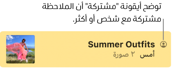 ملاحظة تمت مشاركتها مع آخرين، مع أيقونة "مشتركة" على يمين اسم الملاحظة.