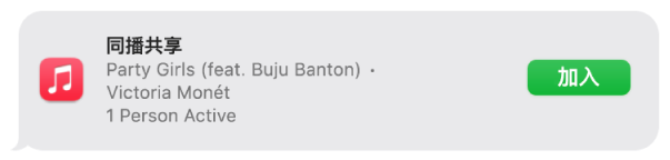 信息显示加入同播共享一起听音乐的邀请。