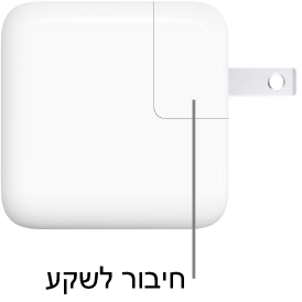 ספק כוח USB-C של 30 ואט.