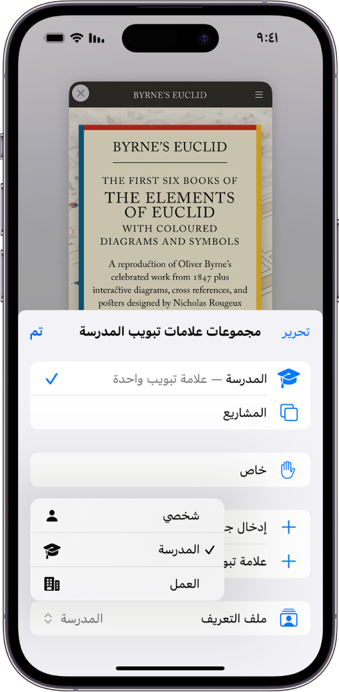 ملف تعريف باسم "المدرسة" محدد في قائمة ملف تعريف سفاري، وقائمة مجموعات علامة تبويب المدرسة مفتوحة في النصف السفلي من الشاشة.