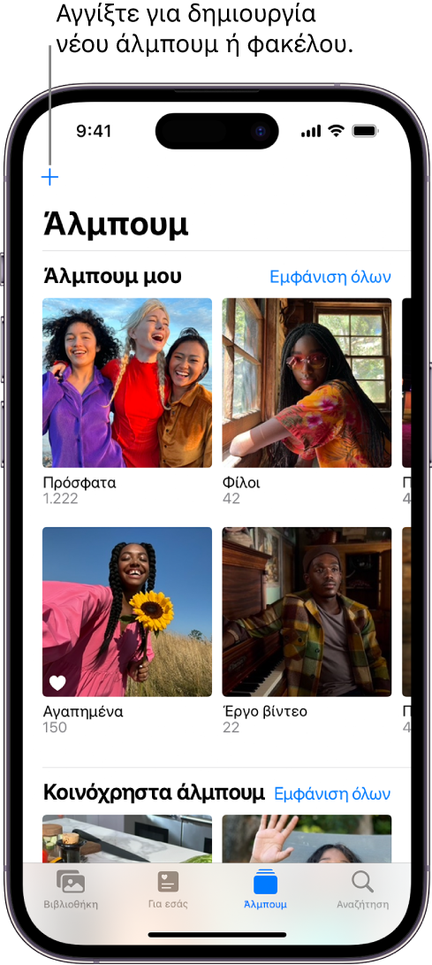Η καρτέλα «Άλμπουμ» στο κάτω μέρος της οθόνης είναι επιλεγμένη και η οθόνη «Άλμπουμ» εμφανίζει έναν αριθμό άλμπουμ κάτω από τις επικεφαλίδες «Άλμπουμ μου» και «Κοινόχρηστα άλμπουμ». Δίπλα στην κεφαλίδα «Άλμπουμ μου» βρίσκεται το κουμπί «Εμφάνιση όλων». Στην πάνω αριστερή γωνία της οθόνης βρίσκεται το κουμπί «Προσθήκη».