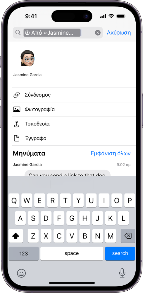 Το πεδίο αναζήτησης στην εφαρμογή «Μηνύματα». Το πεδίο αναζήτησης περιέχει μια ετικέτα που περιορίζει την αναζήτηση σε μηνύματα από ένα άτομο. Οι άλλες ετικέτες για προσθήκη στο πεδίο αναζήτησης –Σύνδεσμος, Φωτογραφία, Τοποθεσία και Έγγραφο– εμφανίζονται ως επιλογές.