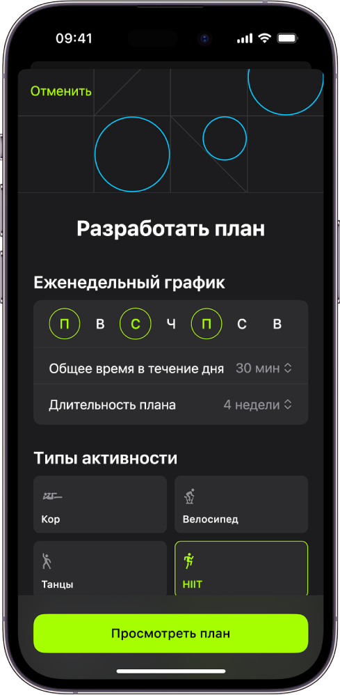 Персональный план на экране с настройками, позволяющими выбрать продолжительность и график еженедельных занятий. Внизу экрана отображаются доступные типы активности и кнопки для изменения персонального плана.