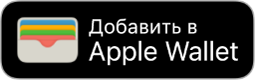 Кнопка «Добавить в Apple Wallet».