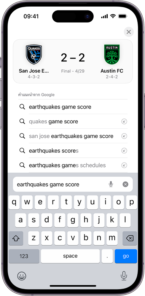 หน้าจอการค้นหาโดย Safari ที่มีแป้นพิมพ์บนหน้าจออยู่ที่ด้านล่างสุดของหน้าจอ ด้านบนแป้นพิมพ์คือช่องค้นหาที่มีข้อความว่า “คะแนนการแข่งขันของ Earthquakes”